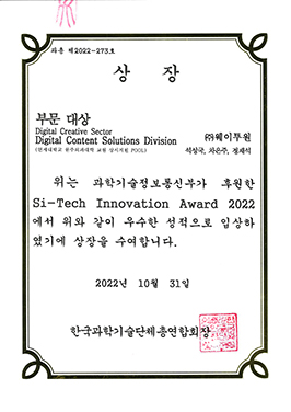 2022 Si-Tech Innovation Award Government 3.0 Service 금상 수상