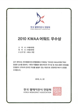 2010 KWAA 어워드 우수상 (서비스 부문)